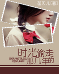时光偷走的那几年