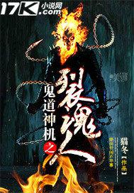 鬼道神机之裂魂人