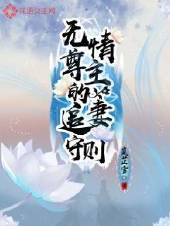 无情尊主的追妻守则