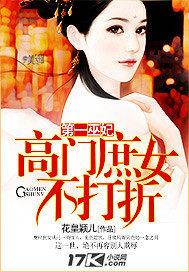 第一巫妃：高门庶女不打折