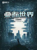 叠面世