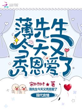 薄先生今天又秀恩爱了