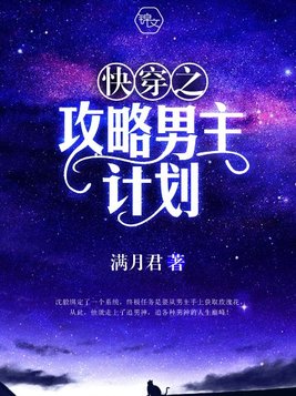 快穿之攻略男主计划