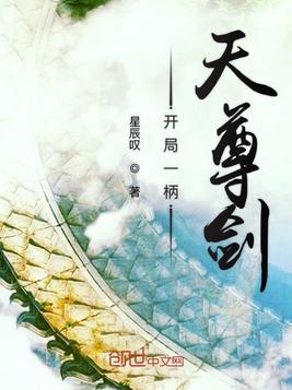 开局一柄天尊剑