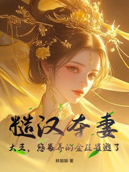 糙汉夺妻：大王，您豢养的金丝雀逃了