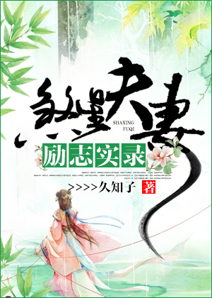 克夫寡妇觅良缘