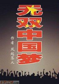 无双中国梦