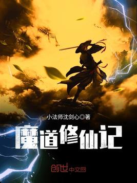 魔道修仙记