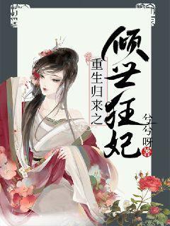 重生归来之倾世狂妃