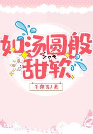 如汤圆般甜软