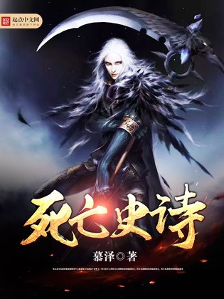 死亡史诗