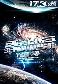 星际末世录