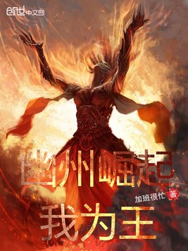 幽州崛起我为王