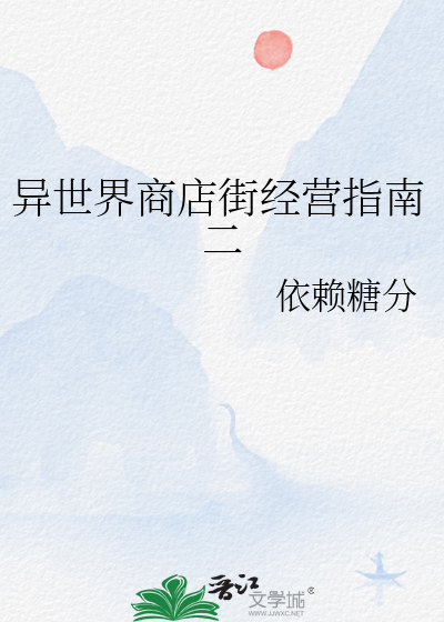 异世界商店街经营指南