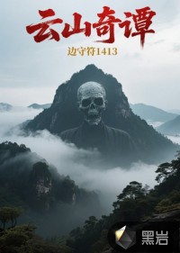 云山奇谭