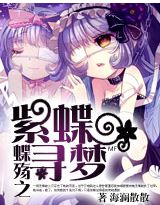 蝶殇之——紫蝶寻梦