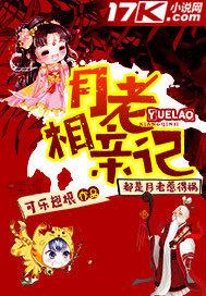 月老相亲记