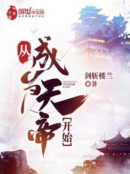 从成为天帝开始
