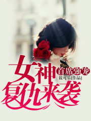 首席强宠：女神复仇来袭