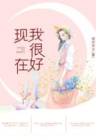 现在我很好