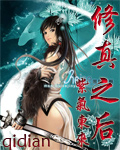 修真之后