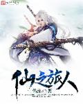 仙之旅人