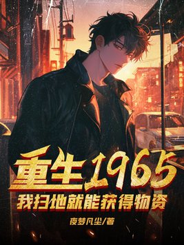 重生1965，我扫地就能获得物资
