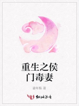 重生之侯门毒妻