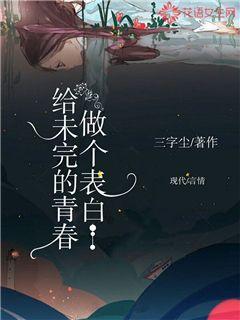 给未完的青春做个表白