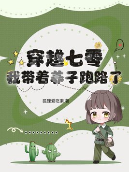 穿越七零，我带着养子跑路了