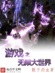游戏之无限大世