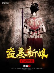 盗墓新娘：亡灵快递