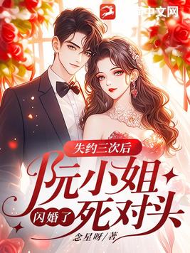 失约三次后，阮小姐闪婚了死对头