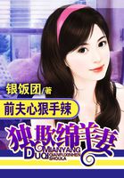 前夫心狠手辣：独欺绵羊妻