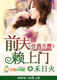 佳偶天橙，前夫赖上门