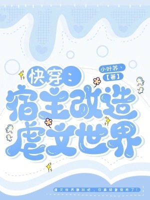 快穿：宿主改造虐文世
