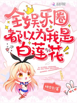 全娱乐圈都以为我是白莲花