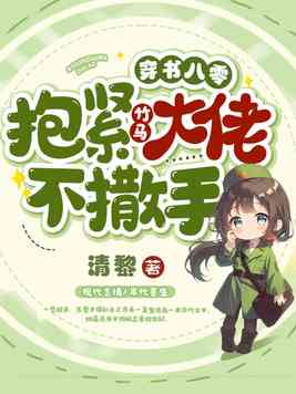 穿书八零，抱紧竹马大佬不撒手