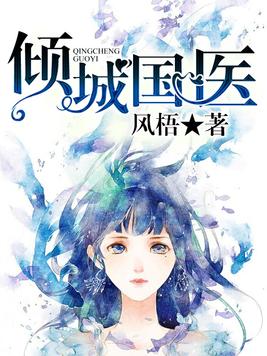 倾城国医