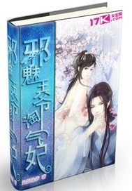 邪魅王爷淘气妃