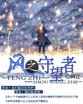 风之守望者