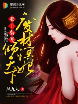 邪王枭宠：废材溟妃倾天下