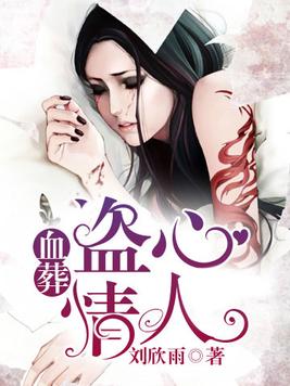 血葬：盗心情人