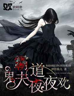 霸道鬼夫夜夜欢