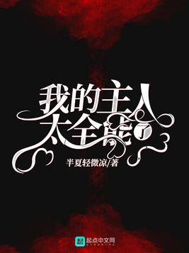 我的主人太全能了