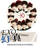 EXO幻真