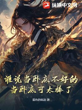 谁说当卧底不好的？当卧底可太棒了！