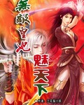 无敌皇妃魅天下