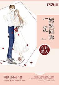 心计爱人：嫣然回眸一笑