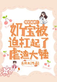 撩完就跑！奶宝被迫扛起了虐渣大锤